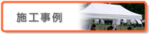 施工事例