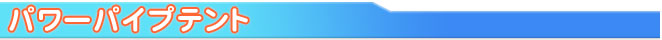 パワーパイプテント