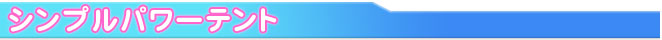 シンプルパワーテント