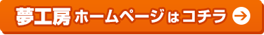 夢工房ホームページはコチラ